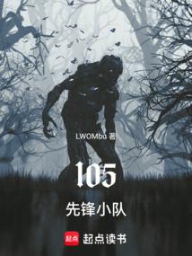 105先锋小队