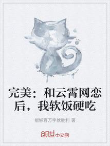 完美：和云霄网恋后，我软饭硬吃