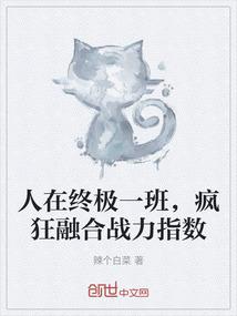 人在终极一班，疯狂融合战力指数