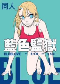 【蓝色监狱同人】Blue Love(千切