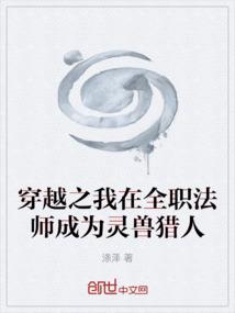 穿越之我在全职法师成为灵兽猎人