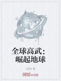 全球高武：崛起地球