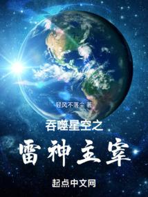 吞噬星空之雷神主宰