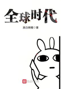 全球时代