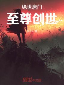 绝世唐门：至尊创世