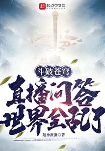 斗破苍穹：直播问答，世界全乱了