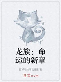 龙族：命运的新章