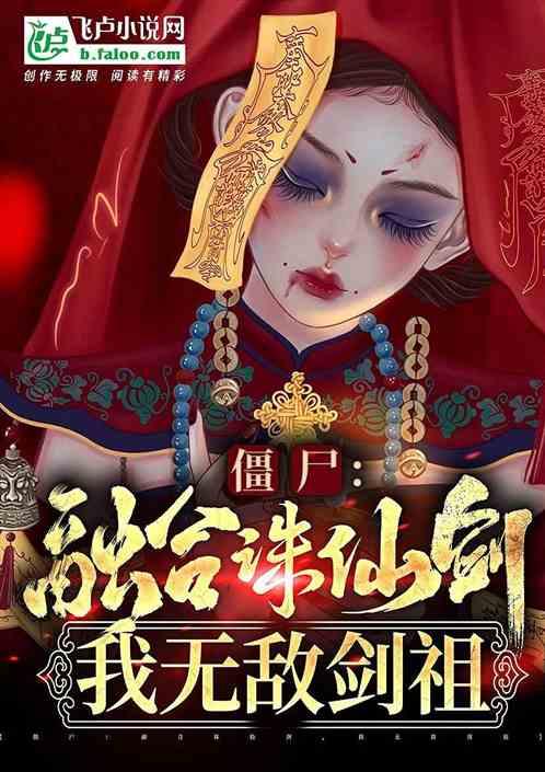 僵尸：融合诛仙剑阵，我无上道祖