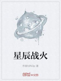 星辰战火