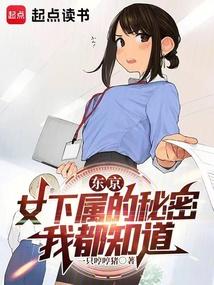 东京：女下属的秘密我都知道