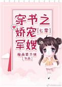 七零穿书之娇宠军嫂