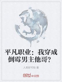 平凡职业：我穿成倒霉男主他哥？