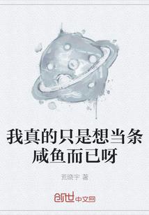 我真的只是想当条咸鱼而已呀