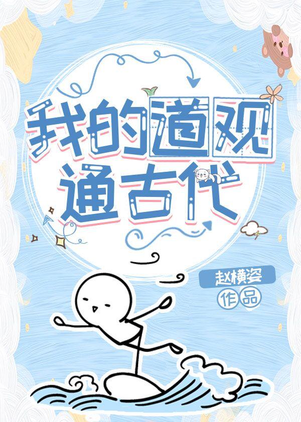 我的道观通古代