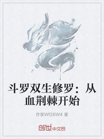 斗罗双生修罗：从血荆棘开始