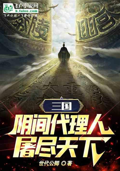 三国：阴间代理人，屠尽天下