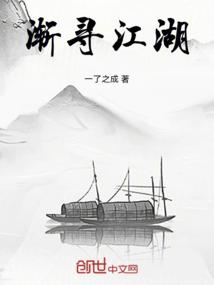 渐寻江湖