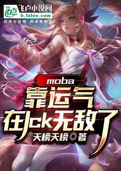 moba：靠运气在lck无敌了