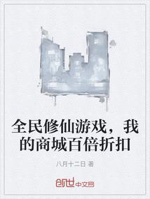 全民修仙游戏，我的商城百倍折扣