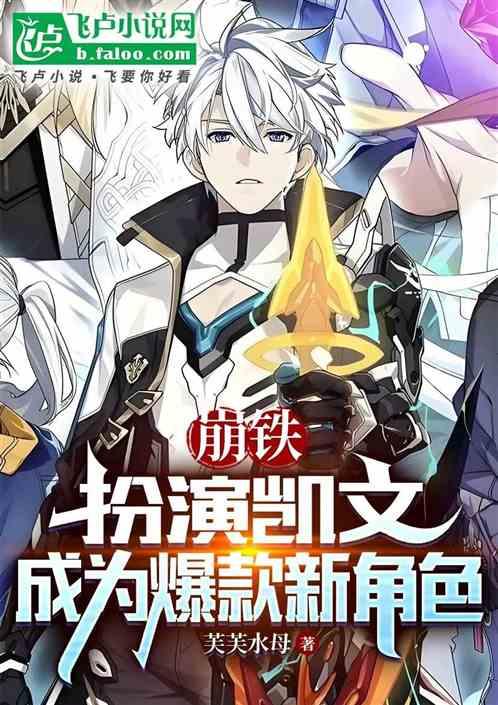 崩铁：扮演凯文，成为爆款新角色