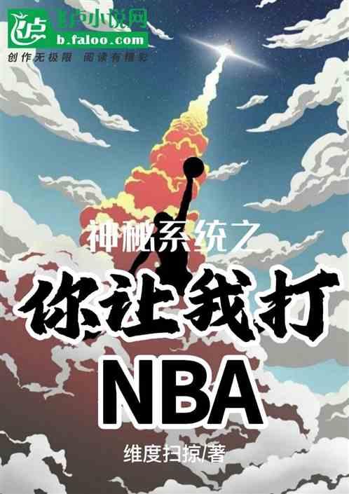 神秘系统之你让我打NBA