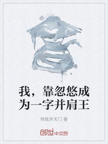 我，靠忽悠成为一字并肩王