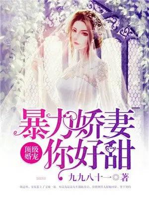 顶级婚宠，暴力娇妻你好甜