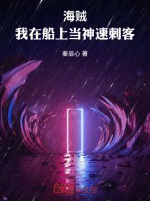 海贼：我在船上当神速刺客