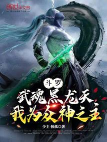 斗罗：武魂黑龙天，我为众神之主