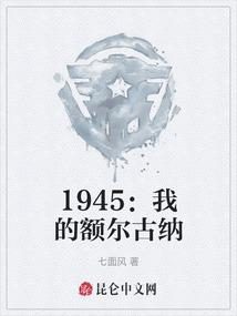 1945：我的额尔古纳