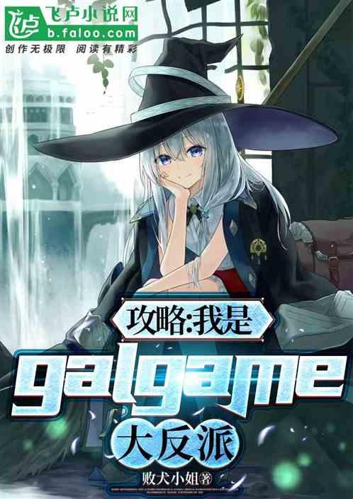 攻略：我是galgame大反派