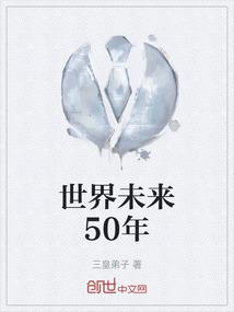 世界未来50年