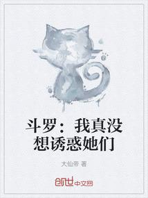 斗罗：我真没想诱惑她们