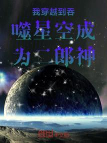 我穿越到吞噬星空成为二郎神