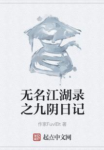 无名江湖录之九阴日记