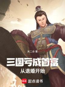 三国：亏成首富从退婚开始