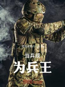 当兵成为兵王