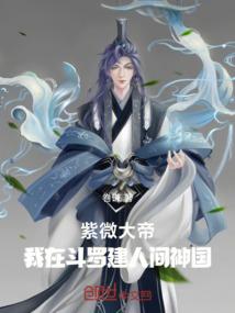 紫微大帝：我在斗罗建人间神国