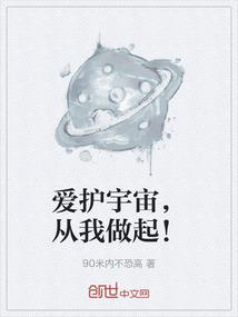 爱护宇宙，从我做起！