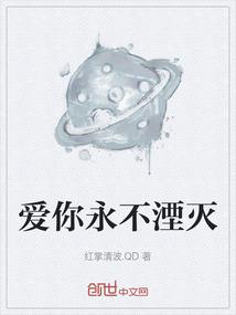 爱你永不湮灭