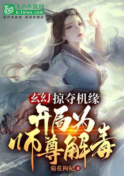 玄幻：掠夺机缘，开局为师尊解毒