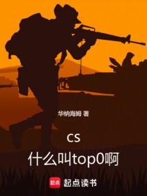 CS：什么叫TOP0啊！