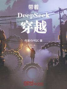 带着DeepSeek穿越