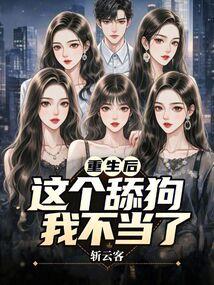 重生后，这个舔狗我不当了