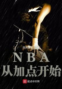 NBA从加点开始