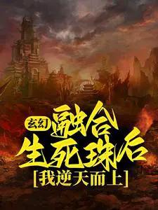 玄幻：融合生死珠后，我逆天而上