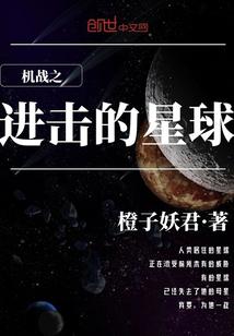 机战之进击的星球