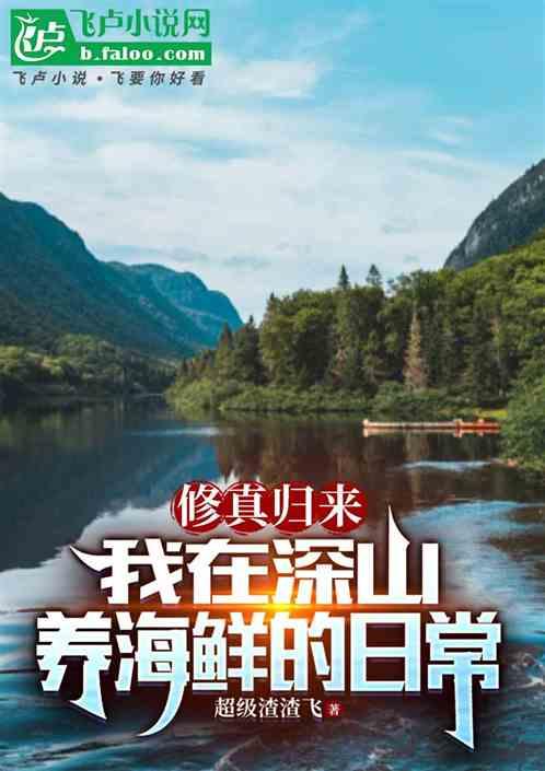 修真归来：我在深山养海鲜的日常