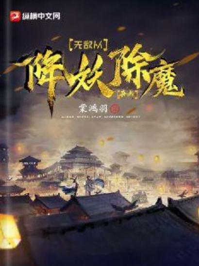 无敌从降妖除魔开始