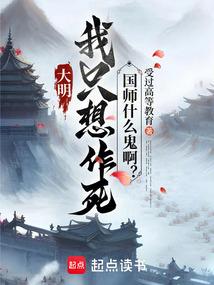 大明：我只想作死，国师什么鬼啊